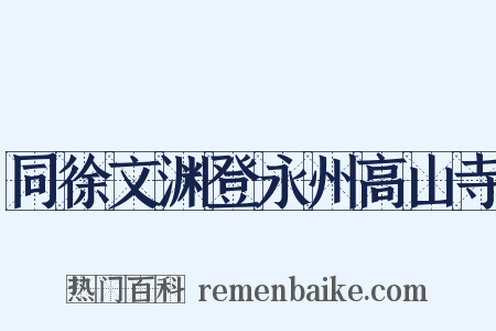 同徐文渊登永州高山寺是什么意思的图片